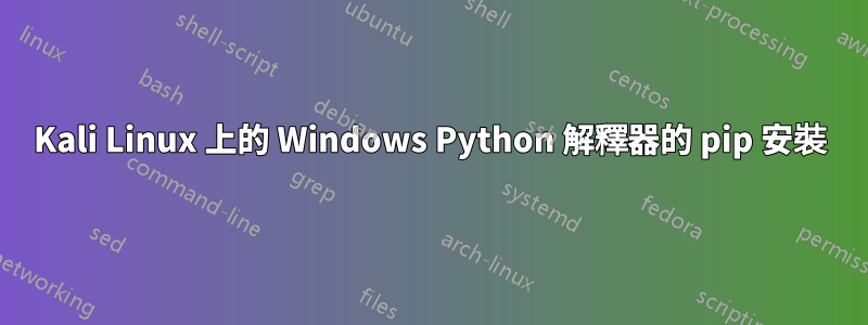 Kali Linux 上的 Windows Python 解釋器的 pip 安裝