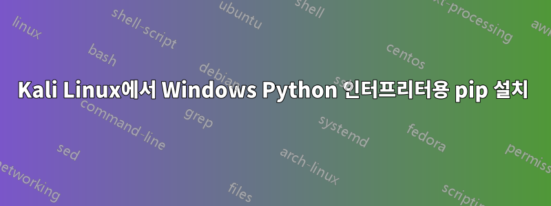 Kali Linux에서 Windows Python 인터프리터용 pip 설치