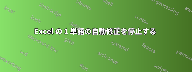 Excel の 1 単語の自動修正を停止する