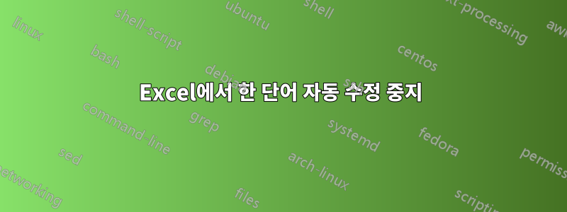 Excel에서 한 단어 자동 수정 중지