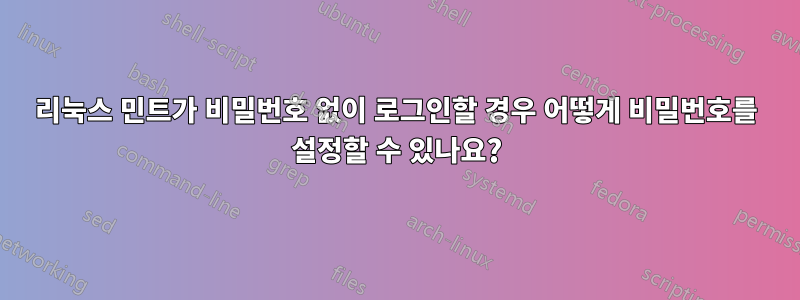 리눅스 민트가 비밀번호 없이 로그인할 경우 어떻게 비밀번호를 설정할 수 있나요?