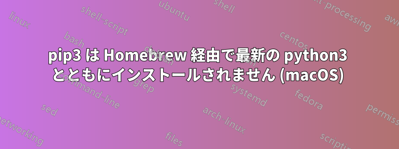 pip3 は Homebrew 経由で最新の python3 とともにインストールされません (macOS)