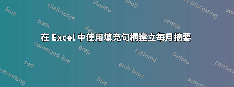 在 Excel 中使用填充句柄建立每月摘要