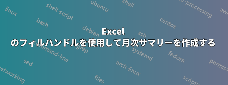 Excel のフィルハンドルを使用して月次サマリーを作成する