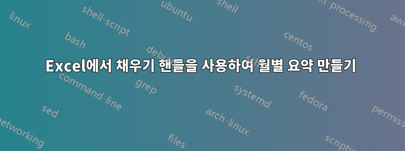 Excel에서 채우기 핸들을 사용하여 월별 요약 만들기