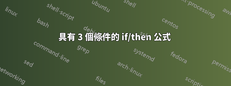 具有 3 個條件的 if/then 公式