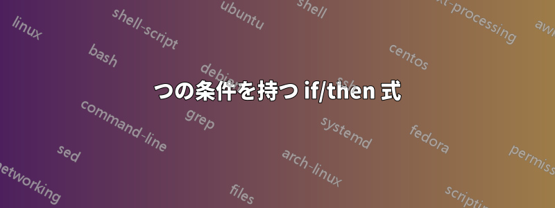 3 つの条件を持つ if/then 式