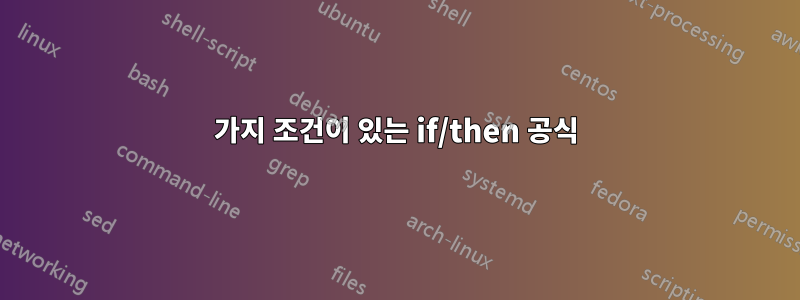 3가지 조건이 있는 if/then 공식