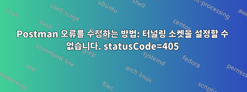 Postman 오류를 수정하는 방법: 터널링 소켓을 설정할 수 없습니다. statusCode=405