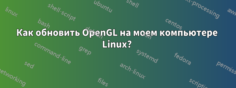 Как обновить OpenGL на моем компьютере Linux?