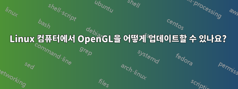 Linux 컴퓨터에서 OpenGL을 어떻게 업데이트할 수 있나요?