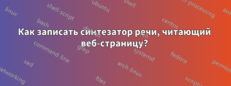 Как записать синтезатор речи, читающий веб-страницу?