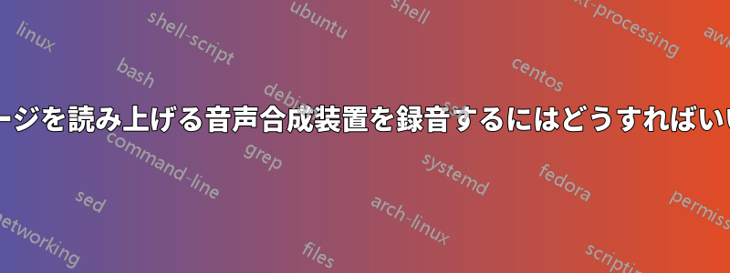 ウェブページを読み上げる音声合成装置を録音するにはどうすればいいですか?