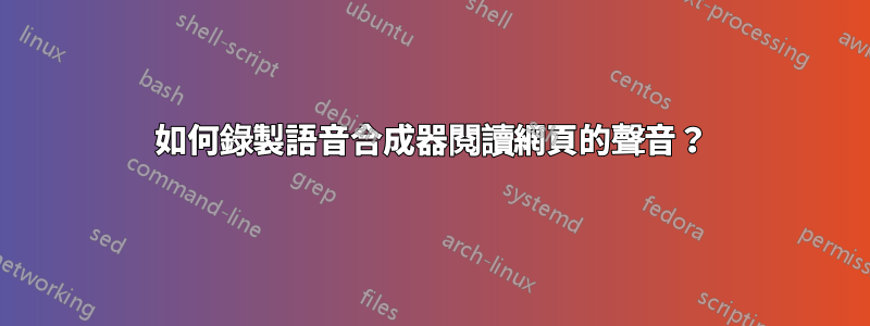 如何錄製語音合成器閱讀網頁的聲音？