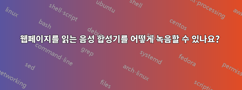 웹페이지를 읽는 음성 합성기를 어떻게 녹음할 수 있나요?