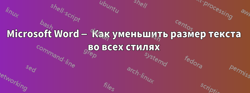 Microsoft Word — Как уменьшить размер текста во всех стилях