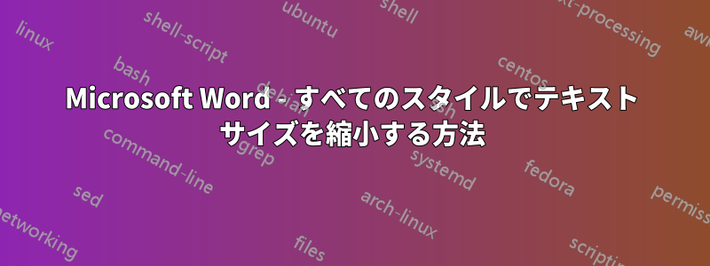 Microsoft Word - すべてのスタイルでテキスト サイズを縮小する方法