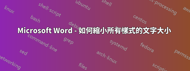 Microsoft Word - 如何縮小所有樣式的文字大小