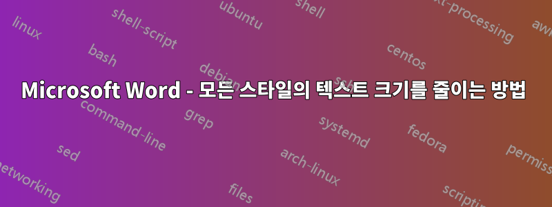 Microsoft Word - 모든 스타일의 텍스트 크기를 줄이는 방법