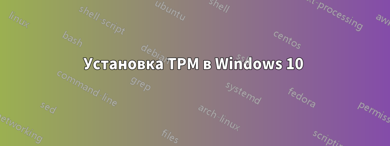 Установка TPM в Windows 10