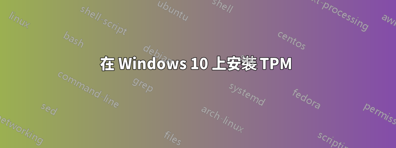 在 Windows 10 上安裝 TPM