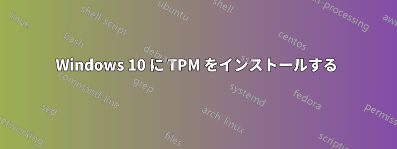 Windows 10 に TPM をインストールする