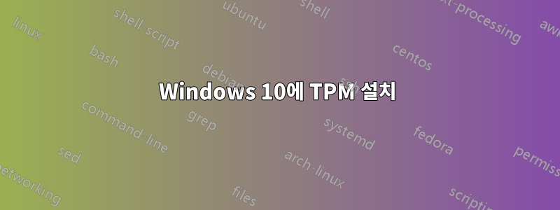 Windows 10에 TPM 설치