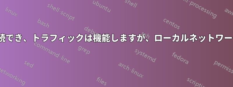 OpenVPNは接続でき、トラフィックは機能しますが、ローカルネットワーク内にいません