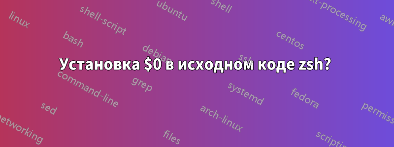 Установка $0 в исходном коде zsh?