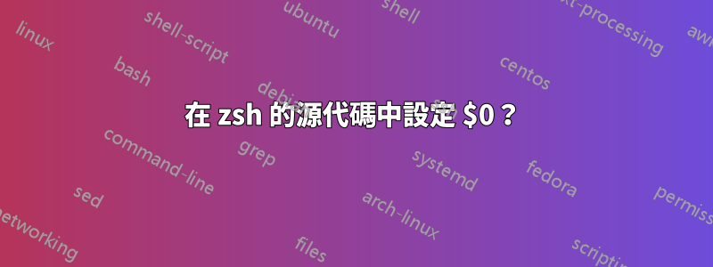 在 zsh 的源代碼中設定 $0？