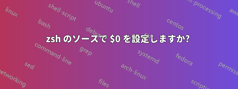 zsh のソースで $0 を設定しますか?