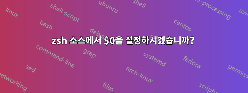 zsh 소스에서 $0을 설정하시겠습니까?