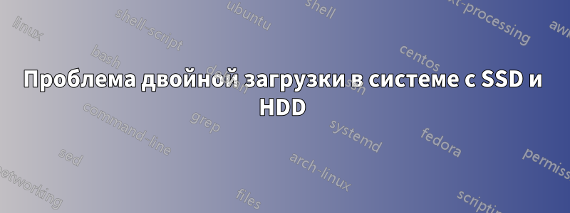 Проблема двойной загрузки в системе с SSD и HDD