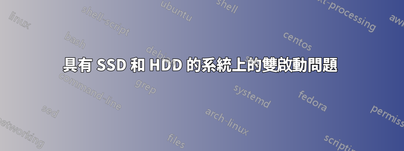 具有 SSD 和 HDD 的系統上的雙啟動問題