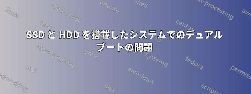 SSD と HDD を搭載したシステムでのデュアル ブートの問題