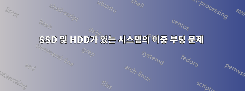 SSD 및 HDD가 있는 시스템의 이중 부팅 문제