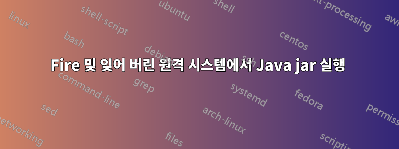 Fire 및 잊어 버린 원격 시스템에서 Java jar 실행