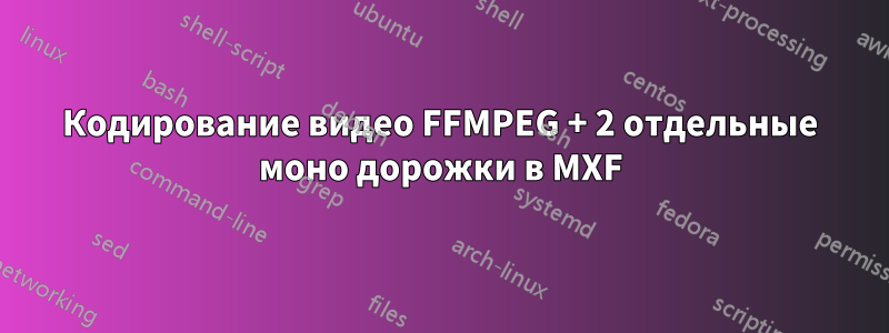 Кодирование видео FFMPEG + 2 отдельные моно дорожки в MXF