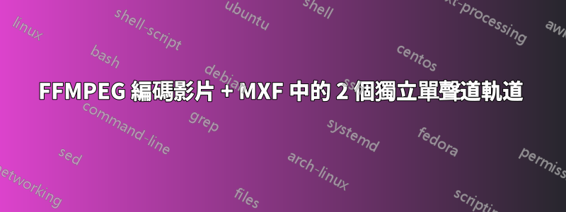 FFMPEG 編碼影片 + MXF 中的 2 個獨立單聲道軌道