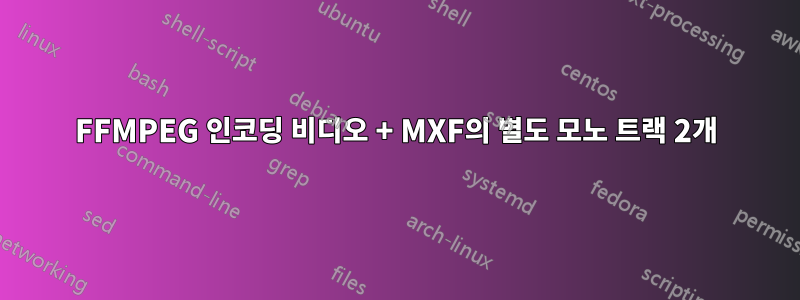 FFMPEG 인코딩 비디오 + MXF의 별도 모노 트랙 2개