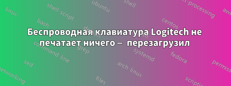 Беспроводная клавиатура Logitech не печатает ничего — перезагрузил