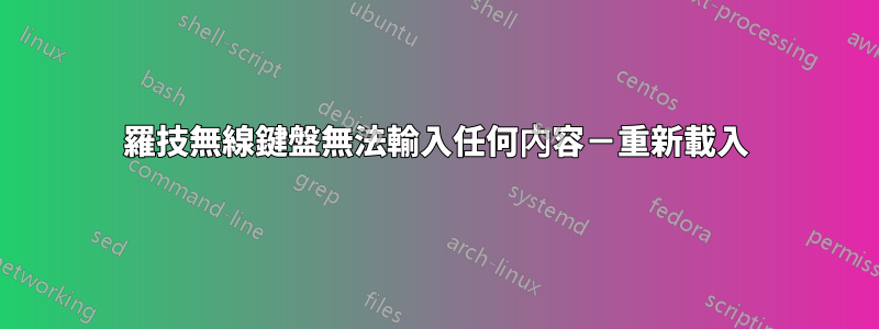 羅技無線鍵盤無法輸入任何內容－重新載入