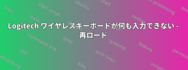 Logitech ワイヤレスキーボードが何も入力できない - 再ロード