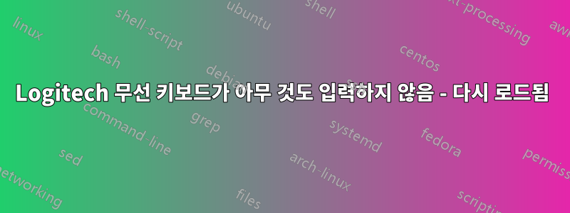 Logitech 무선 키보드가 아무 것도 입력하지 않음 - 다시 로드됨