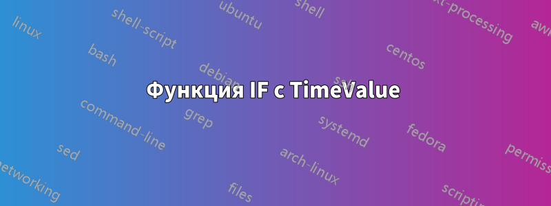 Функция IF с TimeValue