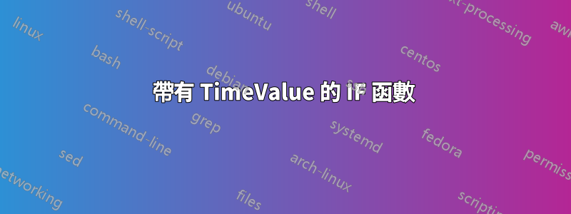 帶有 TimeValue 的 IF 函數