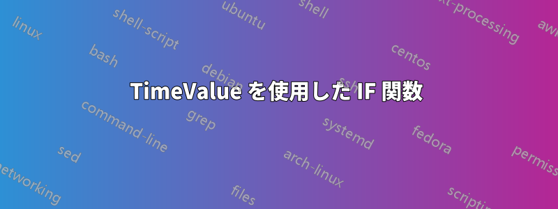 TimeValue を使用した IF 関数