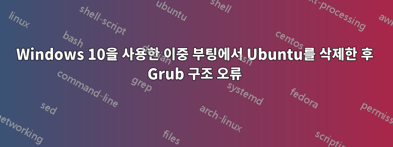 Windows 10을 사용한 이중 부팅에서 Ubuntu를 삭제한 후 Grub 구조 오류