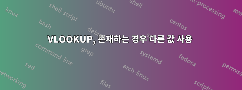 VLOOKUP, 존재하는 경우 다른 값 사용