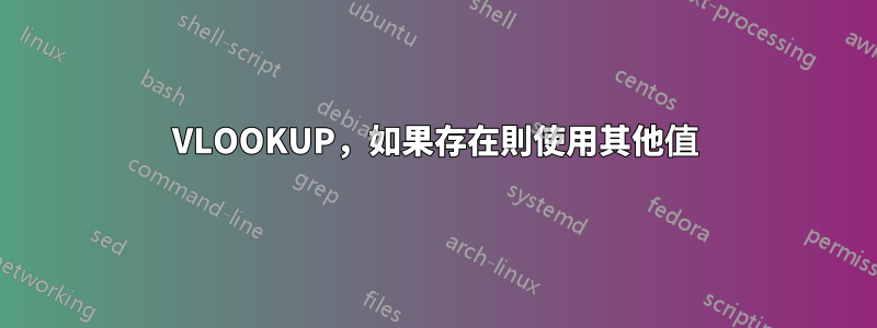 VLOOKUP，如果存在則使用其他值